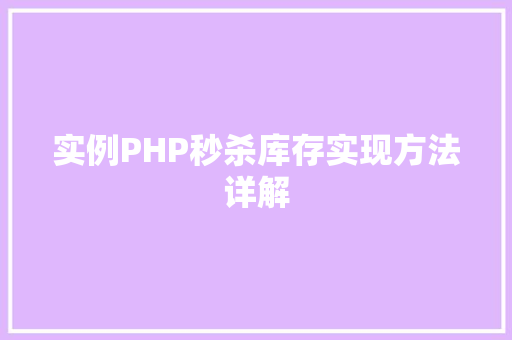 实例PHP秒杀库存实现方法详解