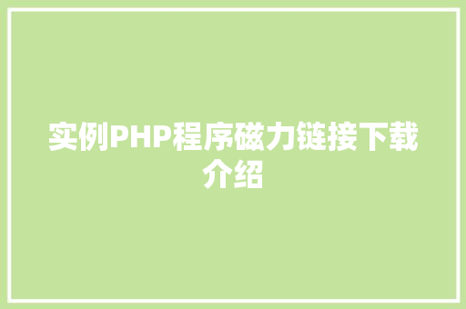 实例PHP程序磁力链接下载介绍