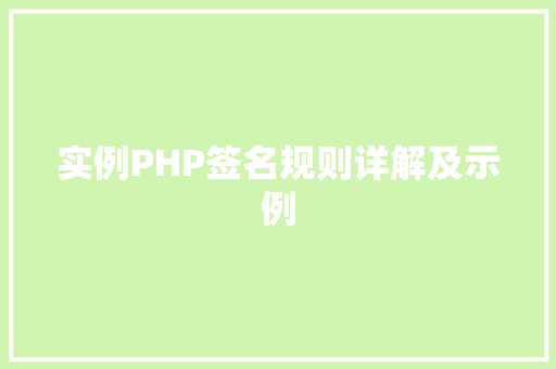实例PHP签名规则详解及示例