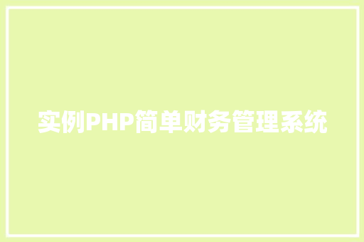 实例PHP简单财务管理系统