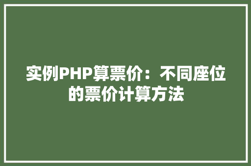 实例PHP算票价：不同座位的票价计算方法