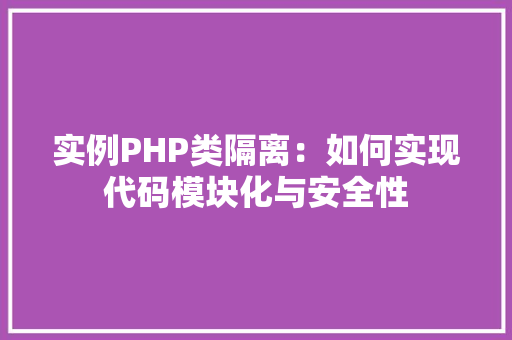 实例PHP类隔离：如何实现代码模块化与安全性