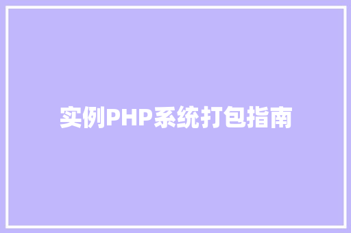 实例PHP系统打包指南