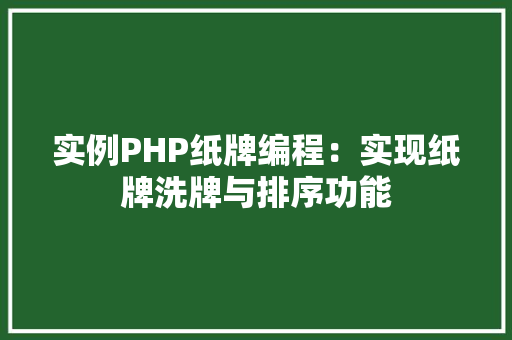 实例PHP纸牌编程:实现纸牌洗牌与排序功能