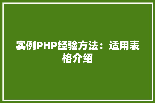 实例PHP经验方法：适用表格介绍