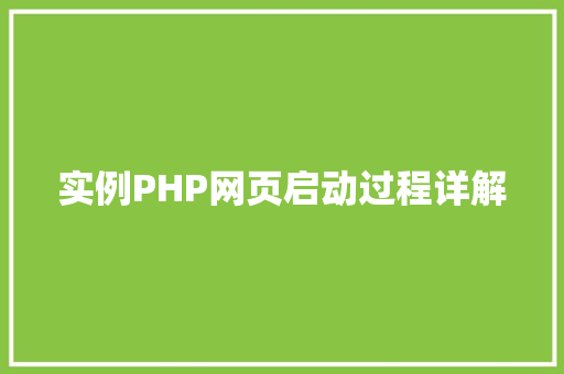 实例PHP网页启动过程详解
