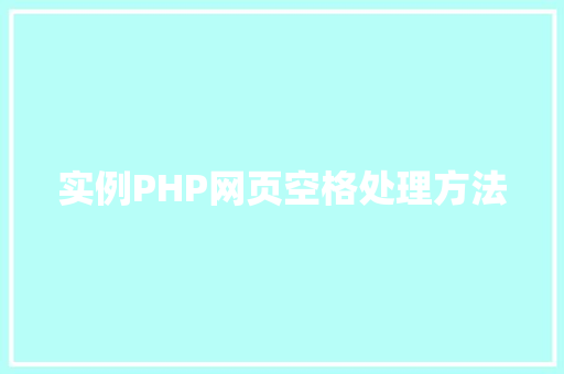 实例PHP网页空格处理方法