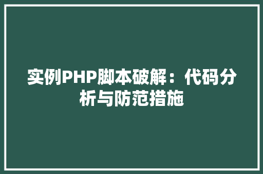 实例PHP脚本破解：代码分析与防范措施
