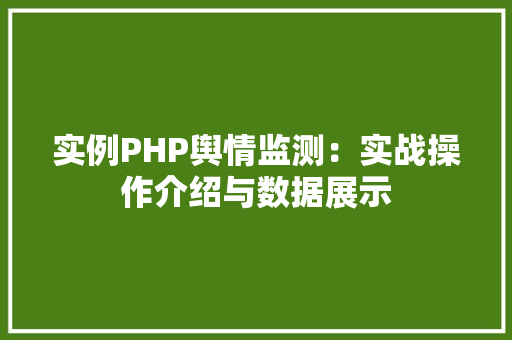 实例PHP舆情监测:实战操作介绍与数据展示