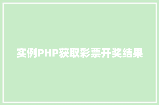 实例PHP获取彩票开奖结果