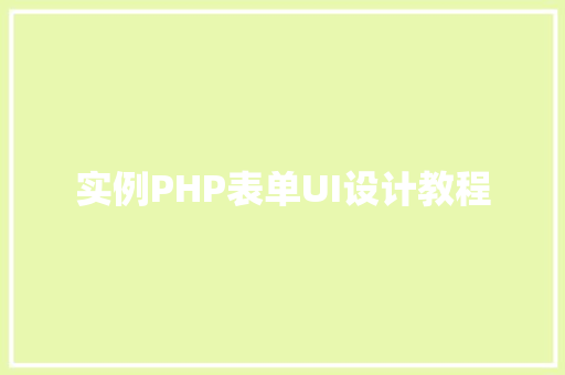 实例PHP表单UI设计教程