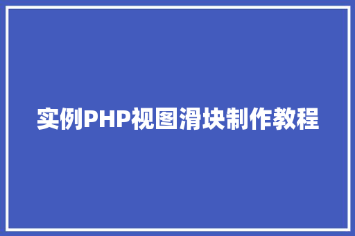 实例PHP视图滑块制作教程
