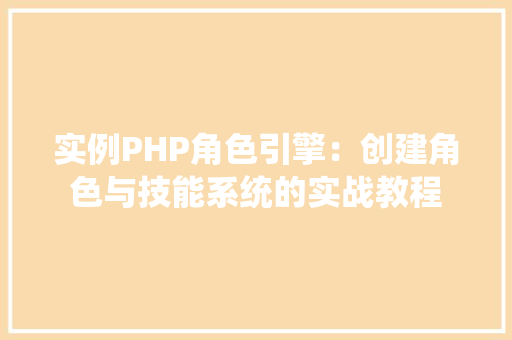 实例PHP角色引擎：创建角色与技能系统的实战教程