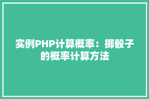 实例PHP计算概率：掷骰子的概率计算方法