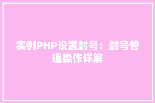 实例PHP设置封号：封号管理操作详解