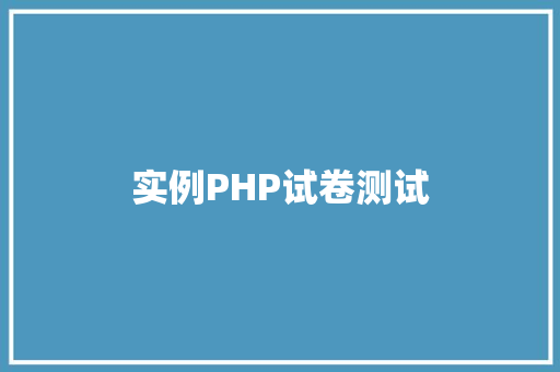 实例PHP试卷测试