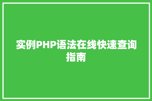 实例PHP语法在线快速查询指南