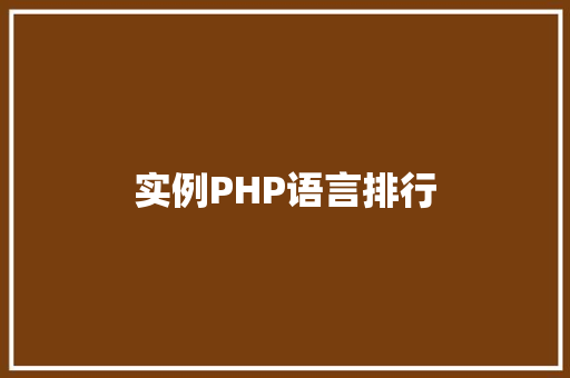 实例PHP语言排行