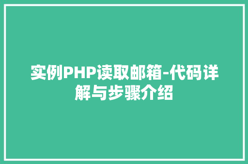 实例PHP读取邮箱-代码详解与步骤介绍