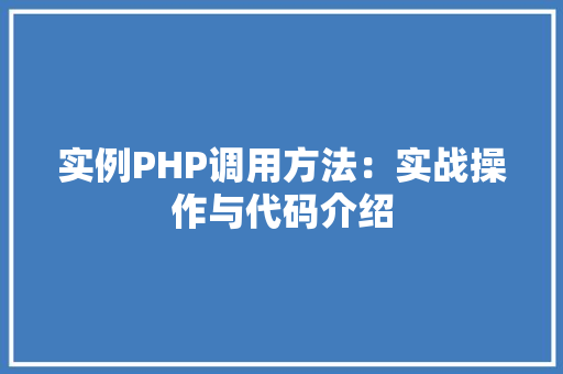 实例PHP调用方法：实战操作与代码介绍