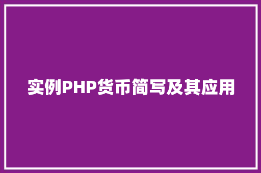 实例PHP货币简写及其应用