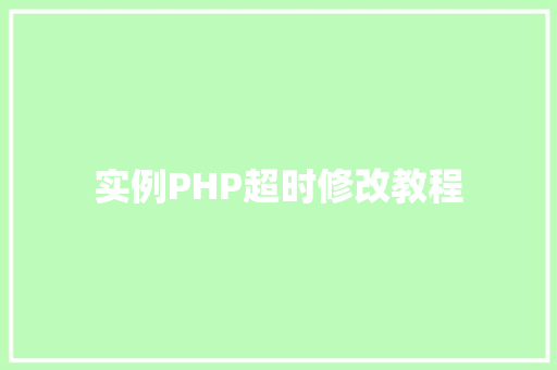 实例PHP超时修改教程