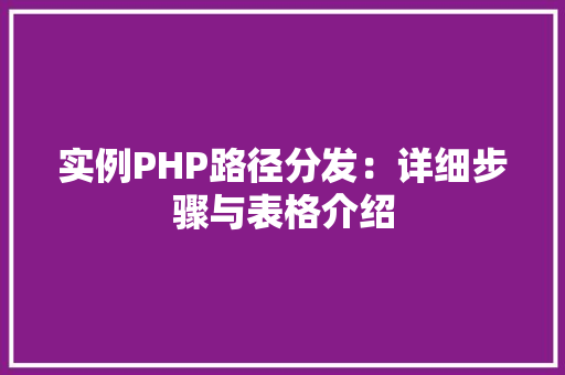 实例PHP路径分发：详细步骤与表格介绍
