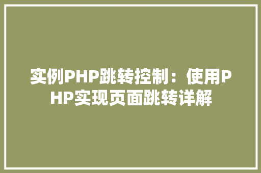 实例PHP跳转控制：使用PHP实现页面跳转详解