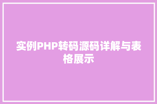 实例PHP转码源码详解与表格展示