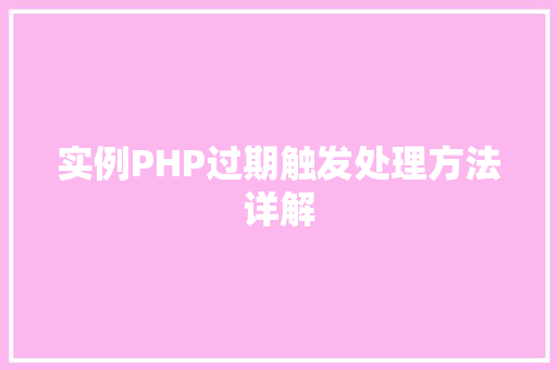 实例PHP过期触发处理方法详解