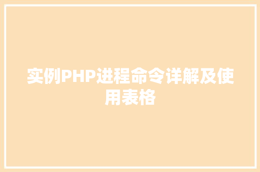 实例PHP进程命令详解及使用表格