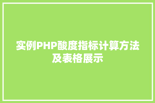 实例PHP酸度指标计算方法及表格展示
