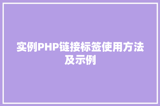 实例PHP链接标签使用方法及示例