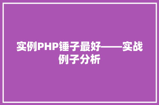 实例PHP锤子最好——实战例子分析