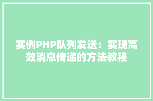 实例PHP队列发送：实现高效消息传递的方法教程