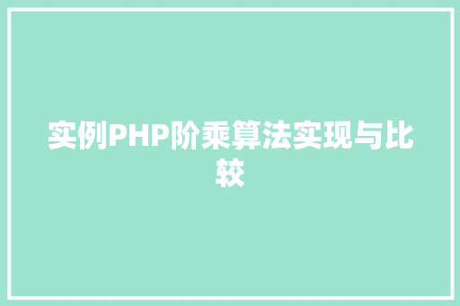 实例PHP阶乘算法实现与比较