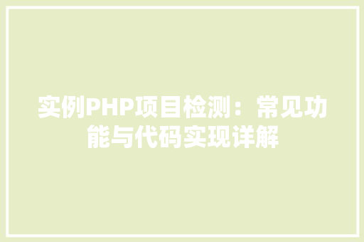实例PHP项目检测：常见功能与代码实现详解