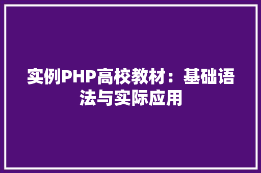 实例PHP高校教材：基础语法与实际应用