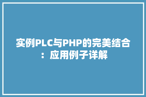 实例PLC与PHP的完美结合：应用例子详解