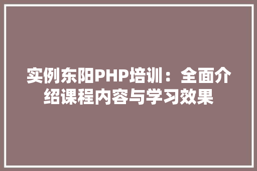 实例东阳PHP培训：全面介绍课程内容与学习效果