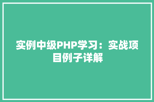 实例中级PHP学习:实战项目例子详解 演讲稿范文 实例中级PHP学习:实战项目例子详解 演讲稿范文