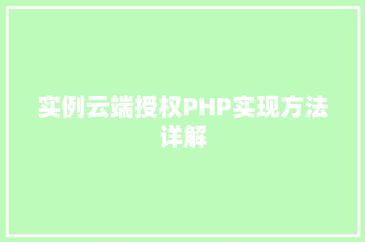 实例云端授权PHP实现方法详解