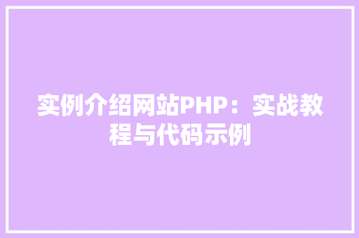 实例介绍网站PHP：实战教程与代码示例