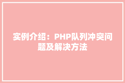 实例介绍：PHP队列冲突问题及解决方法