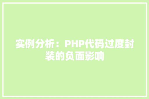 实例分析：PHP代码过度封装的负面影响