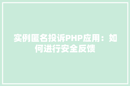 实例匿名投诉PHP应用：如何进行安全反馈