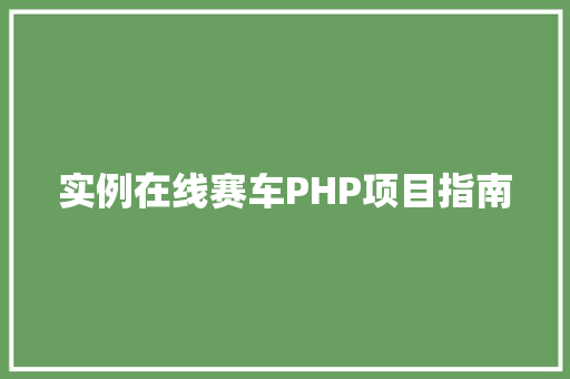 实例在线赛车PHP项目指南