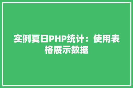 实例夏日PHP统计：使用表格展示数据