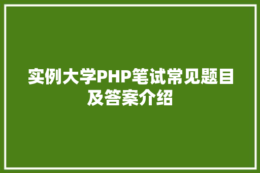 实例大学PHP笔试常见题目及答案介绍