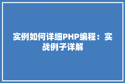 实例如何详细PHP编程：实战例子详解